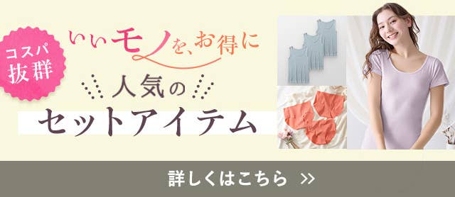 人気のセットアイテム特集