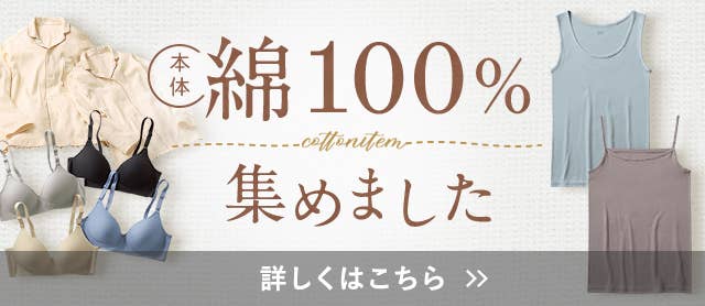 綿100%集めました