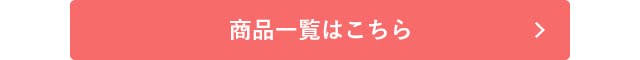 theGUNZE商品一覧はこちら