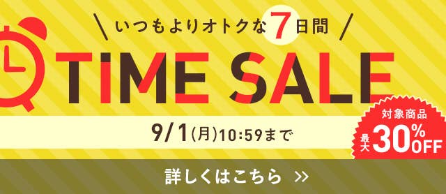 7日間限定タイムセール