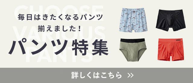 パンツ特集
