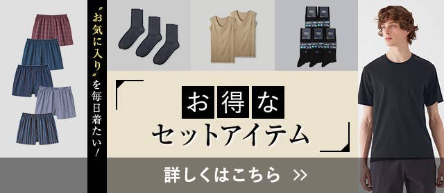 お得なセットアイテム特集