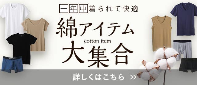 綿アイテム大集合