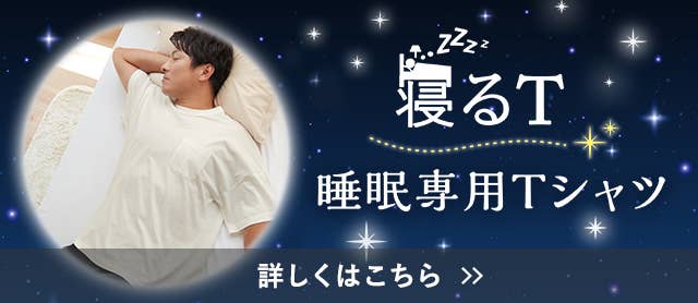 寝るT