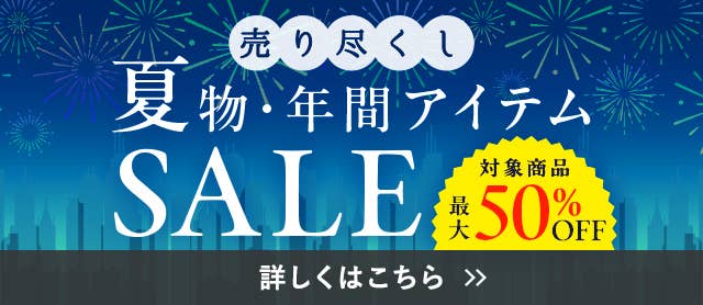夏物・年間アイテムSALE
