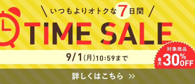 【7日間限定】タイムセール