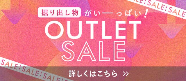 アウトレットセール