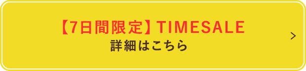 【7日間限定】タイムセール 詳細はこちら