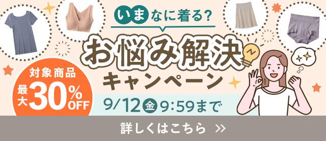 お悩み解決キャンペーン