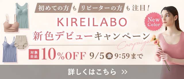 KIREILABOデビューキャンペーン