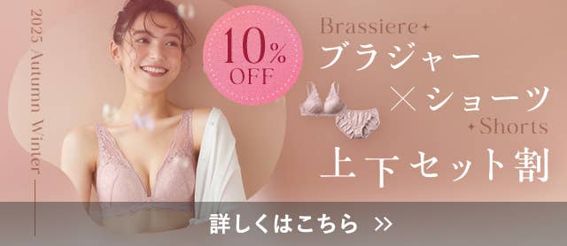 ブラジャー×ショーツ上下セット割