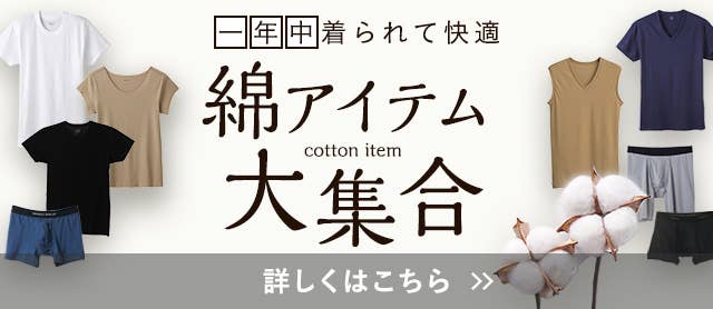綿アイテム大集合