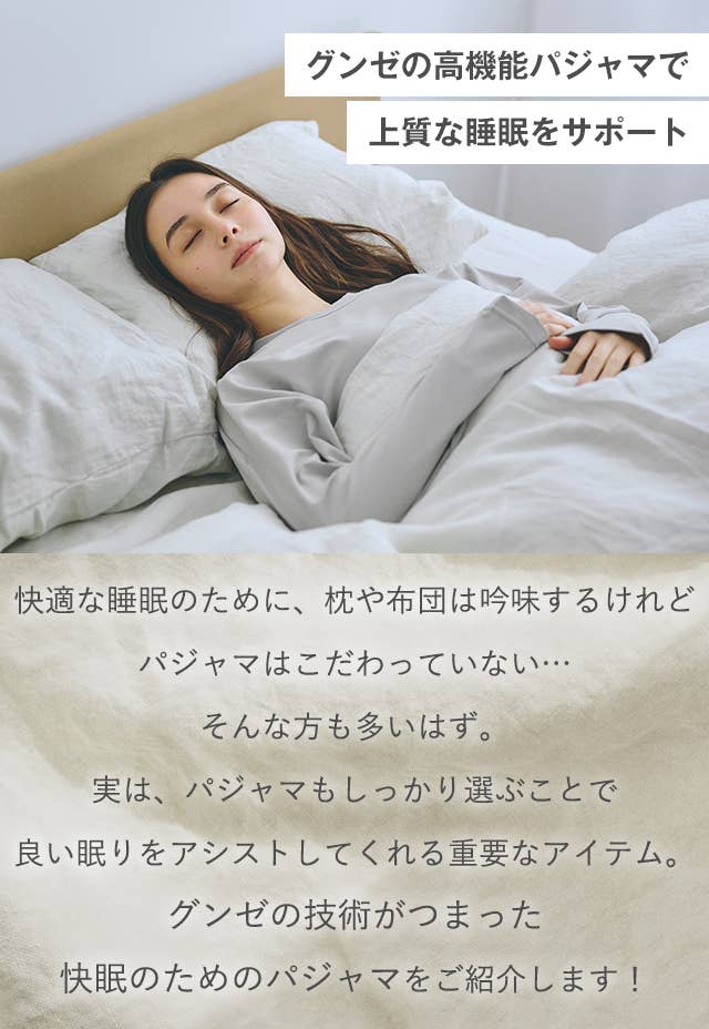 グンゼの高機能パジャマで上質な睡眠をサポート