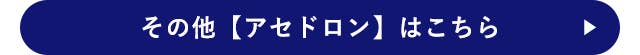 その他【アセドロン】はこちら