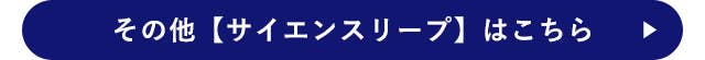 その他【サイエンスリープ】はこちら