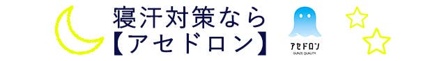 寝汗対策なら【アセドロン】