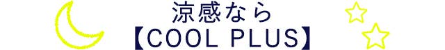 涼感なら【COOL PLUS】