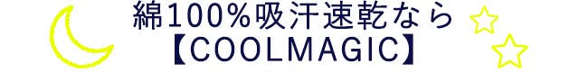 綿100%吸汗速乾なら【COOLMAGIC】