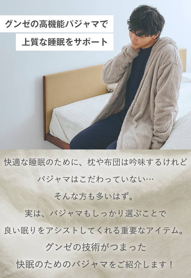 グンゼの高機能パジャマで上質な睡眠をサポート