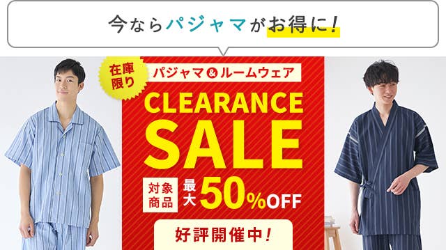 パジャマ・ルームウェアクリアランスSALE