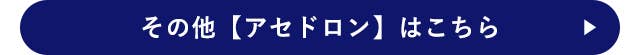 その他【アセドロン】はこちら