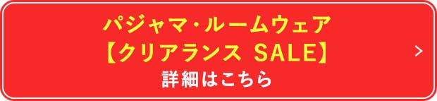 パジャマ・ルームウェアクリアランスSALE詳細はこちら
