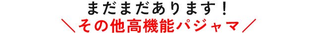 まだまだあります！その他高機能パジャマ