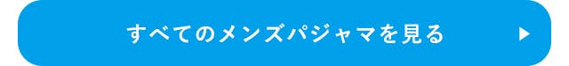 すべてのメンズパジャマを見る