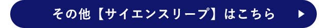 その他【サイエンスリープ】はこちら
