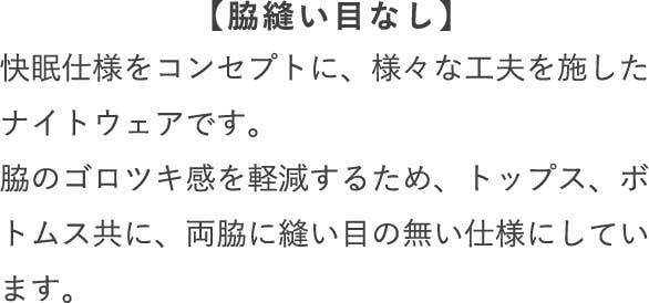 脇縫い目なし