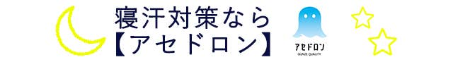 寝汗対策なら【アセドロン】