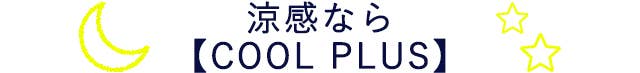 涼感なら【COOL PLUS】
