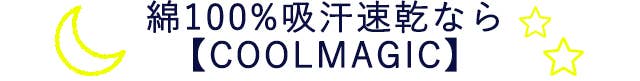 綿100%吸汗速乾なら【COOLMAGIC】