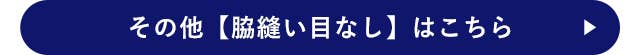 その他【脇縫い目なし】はこちら