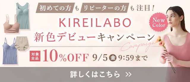 KIREILABOデビューキャンペーン