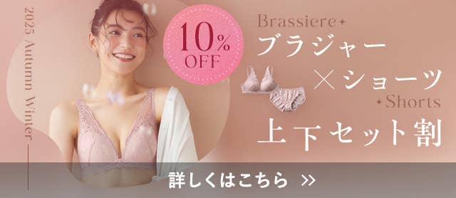 ブラジャー x ショーツ上下セット割