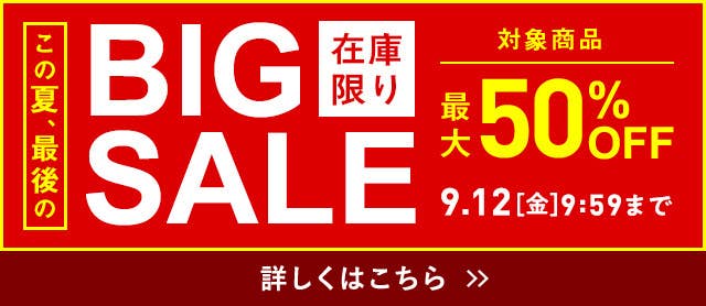 この夏、最後のBIG SALE