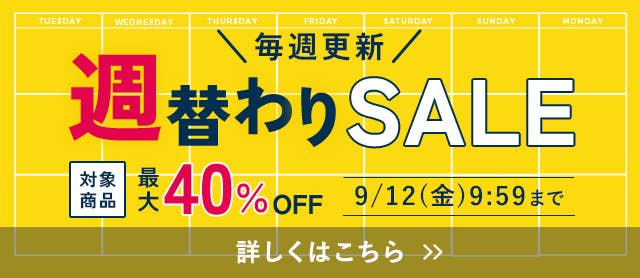 週替わりSALE
