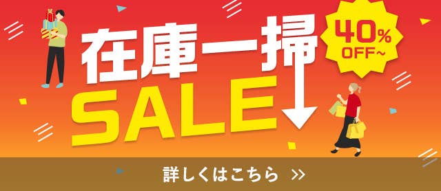在庫一掃SALE