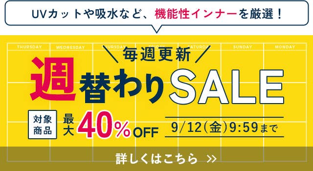 週替わりSALE