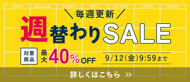 週替わりセール