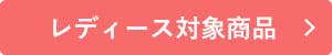 夏物・年間アイテムSALEレディース対象商品