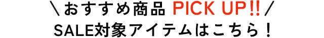 おすすめ商品PICK UP!!SALE対象アイテムはこちら