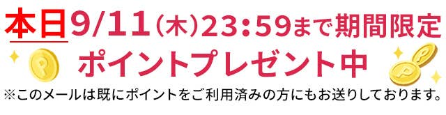 期間限定ポイントプレゼント中