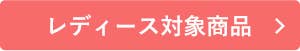 BIGSALEレディース対象商品