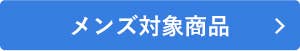 BIGSALEメンズ対象商品