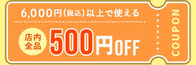 500円OFFクーポン