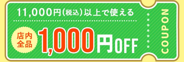 1000円OFFクーポン