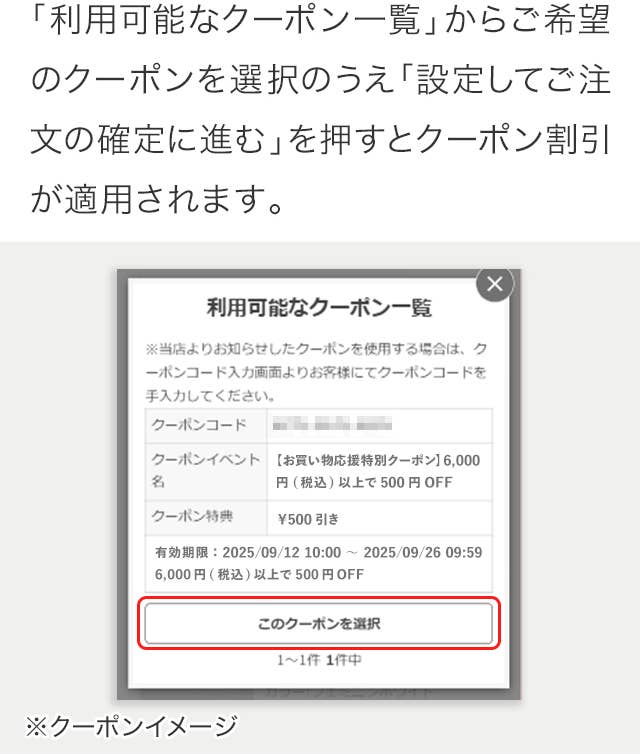 利用可能なクーポンについて