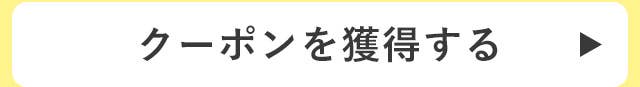 クーポンを獲得する